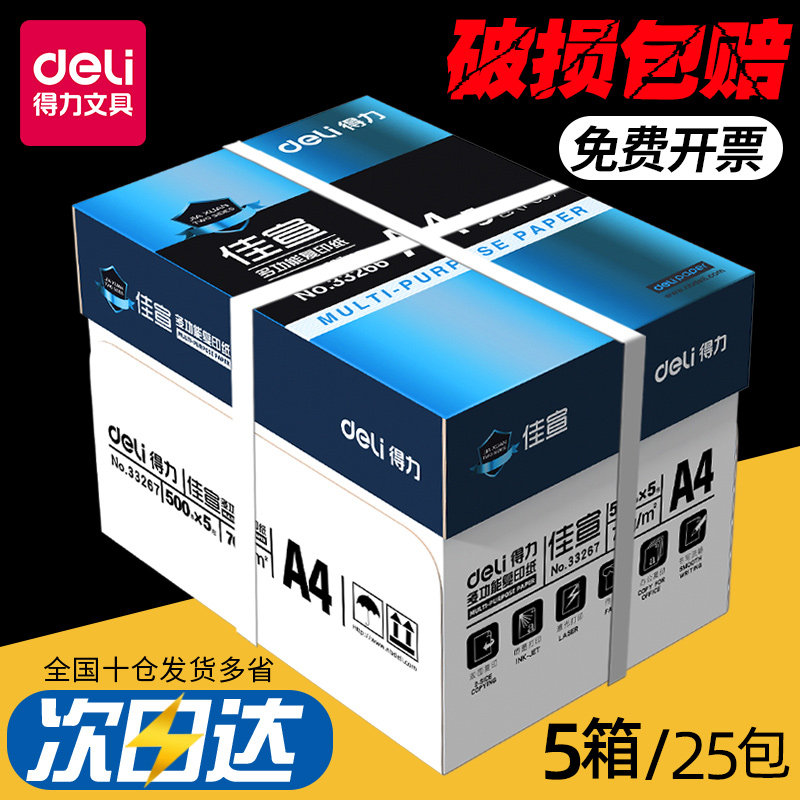 델리 A4 인쇄용지 양면 복사용지 인쇄용지 A4 1박스 5팩 2500매 전박스 도매 70G 80G 사양 순수 목재 펄프 사무용품 백지 학생 시험지 초안 무료 배송 -