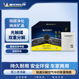 Michelin Nano Mineral Crystal Deodorizes Formaldehyde and Odors Car New Car Aromatherapy Bag Car Scent Bag Carbon Bag Activated Carbon 
Michelin Nano Mineral Crystal Deodorizes Formaldehyde and Odors Car New Car Aromatherapy Bag Car Scent Bag Carbon Bag Activated Carbon