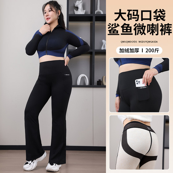 Large size plus velvet yoga pants in spring, autumn and winter, plus velvet plus fat mm200*0.5kg pocket shark flared pants
Large size plus velvet yoga pants in spring, autumn and winter, plus velvet plus fat mm200*0.5kg pocket shark flared pants