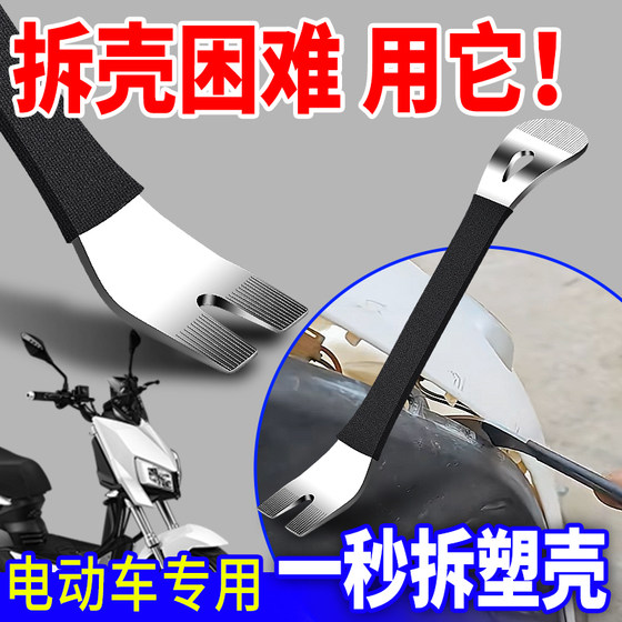 Electric vehicle shell removal tools Motorcycle plastic shell removal pry bar rocker Special tools for electric vehicle repair
Electric vehicle shell removal tools Motorcycle plastic shell removal pry bar rocker Special tools for electric vehicle repair