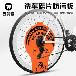 West Rider Disc Anti-Dirt Guard Mountain Bike Road Bike Cleaning Guard Flywheel Brake Cleaning Car Wash Protection Tool West Rider Disc Anti-Dirt Guard Mountain Bike Road Bike Cleaning Guard Flywheel Brake Cleaning Car Wash Protection Tool