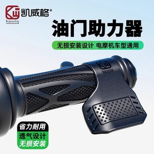 Kaiweige motorcycle throttle booster electric vehicle throttle clip labor-saving universal handlebar cover auxiliary speed controller 
Kaiweige motorcycle throttle booster electric vehicle throttle clip labor-saving universal handlebar cover auxiliary speed controller