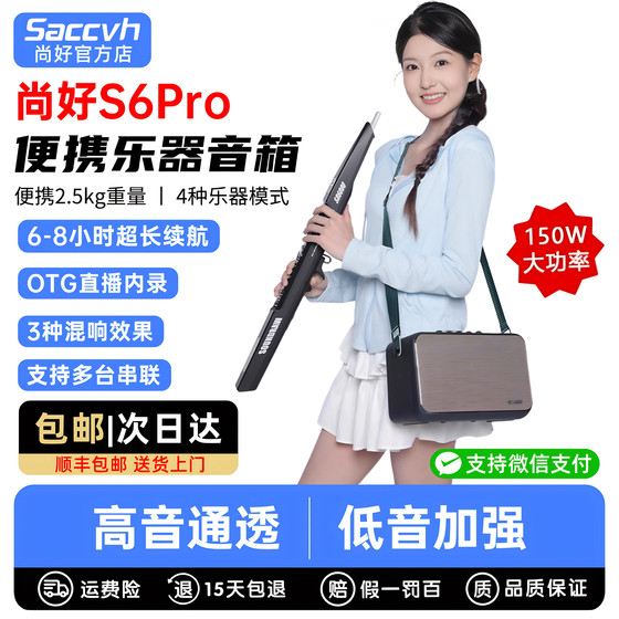 Shanghao S6pro speaker hair tube special saxophone erhu outdoor professional musical instrument audio official flagship store Shanghao S6pro speaker hair tube special saxophone erhu outdoor professional musical instrument audio official flagship store