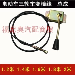 Electric tricycle gear converter pull cable, high and low speed pull cable, electric tricycle after-force gear lever, high and low gear pull cable 
Electric tricycle gear converter pull cable, high and low speed pull cable, electric tricycle after-force gear lever, high and low gear pull cable