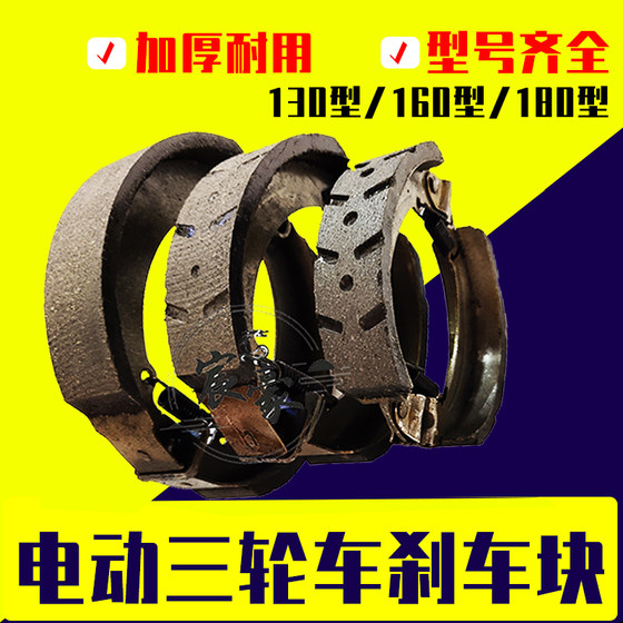 Tram motorcycle tricycle accessories 130/160/180/brake block rear brake pad thickened wear-resistant brake shoe 
Tram motorcycle tricycle accessories 130/160/180/brake block rear brake pad thickened wear-resistant brake shoe
