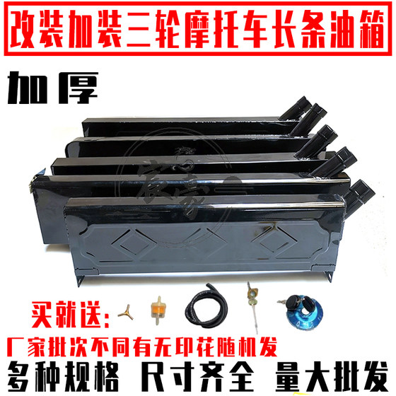 Three-wheeled motorcycle fuel tank modified to lengthen and thicken the long mouth oil and electricity dual-use fuel tank for the elderly moped oil 
Three-wheeled motorcycle fuel tank modified to lengthen and thicken the long mouth oil and electricity dual-use fuel tank for the elderly moped oil