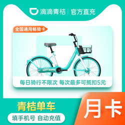 Didi Qingju Cycling Monthly Pass 30-Day Bicycle Sharing Membership Available Nationwide Didi Qingju Cycling Monthly Pass 30-Day Bicycle Sharing Membership Available Nationwide