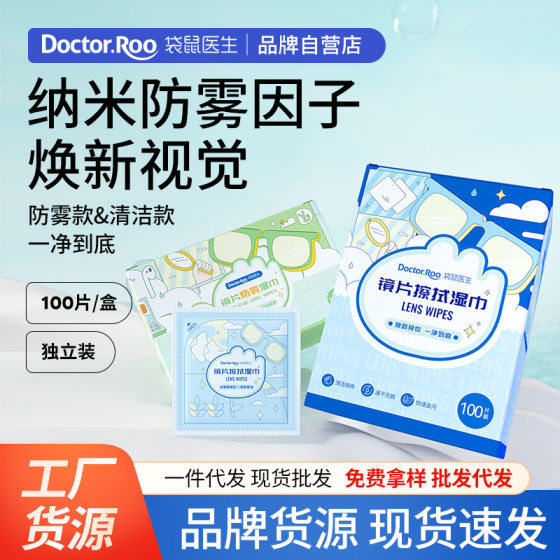 Kangaroo doctor lens wipe anti-fog wipe glasses mobile screen cleaning 100 pieces/box stock 
Kangaroo doctor lens wipe anti-fog wipe glasses mobile screen cleaning 100 pieces/box stock