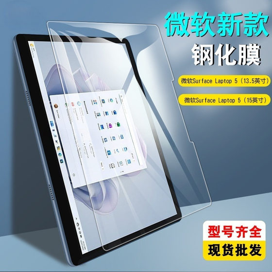 Suitable for Microsoft Surface Laptop5 13.5-inch tempered film Laptop5 flat plate high-definition film 15-inch
Suitable for Microsoft Surface Laptop5 13.5-inch tempered film Laptop5 flat plate high-definition film 15-inch