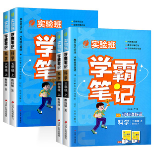 浙江适用 2024秋 实验班学霸笔记科学三年级四年级五年级六年级上册教科版小学教材同步预习课堂笔记课本全解课文详解复习资料书