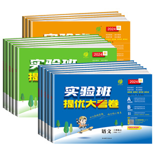 浙江适用2024秋实验班提优大考卷一二三四五六年级上下册语文数学英语科学培优测试卷全套人教版北师大小学单元期末考试同步练习册