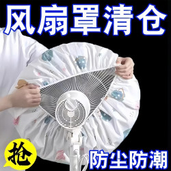 Electric fan cover floor-standing dust cover universal storage Electric fan cover floor-standing dust cover universal storage