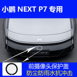 Xpeng P7NEXT front camera protective cover Xpeng P7NEXT front camera protective cover
