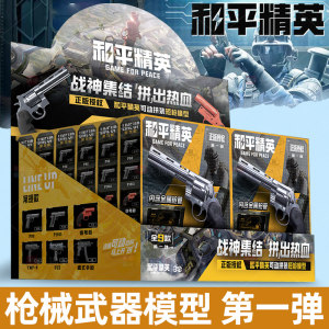 Peace Elite Model Gun Blind Box Toys Peripheral Figure Building Blocks Genuine Assembling Weapons and Short Gun Model Military 
Peace Elite Model Gun Blind Box Toys Peripheral Figure Building Blocks Genuine Assembling Weapons and Short Gun Model Military