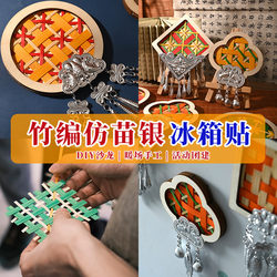 Double Ninth Festival handmade Miao silver bamboo woven refrigerator magnet diy material package Miao rhyme tie color magnetic suction cultural and creative salon event team building Double Ninth Festival handmade Miao silver bamboo woven refrigerator magnet diy material package Miao rhyme tie color magnetic suction cultural and creative salon event team building