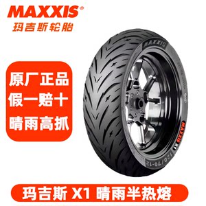 Maxxis motorcycle tire X1 semi-hot melt No. 9 10/12 inch electric pedal 90/100/130/120 
Maxxis motorcycle tire X1 semi-hot melt No. 9 10/12 inch electric pedal 90/100/130/120