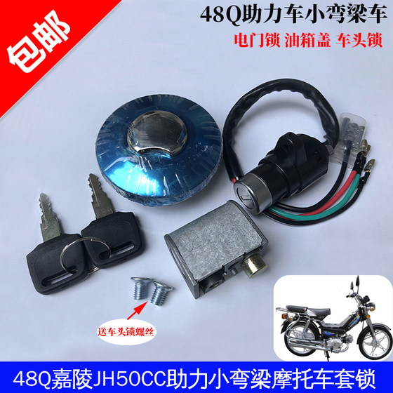 Suitable for construction JS48Q Jialing JH50CC power small curved beam motorcycle fuel tank cover electric door lock set lock
Suitable for construction JS48Q Jialing JH50CC power small curved beam motorcycle fuel tank cover electric door lock set lock
