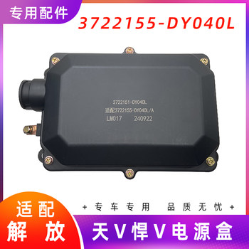 Jiefangtian V Han V Long V power box assembly original factory 
Jiefangtian V Han V Long V power box assembly original factory