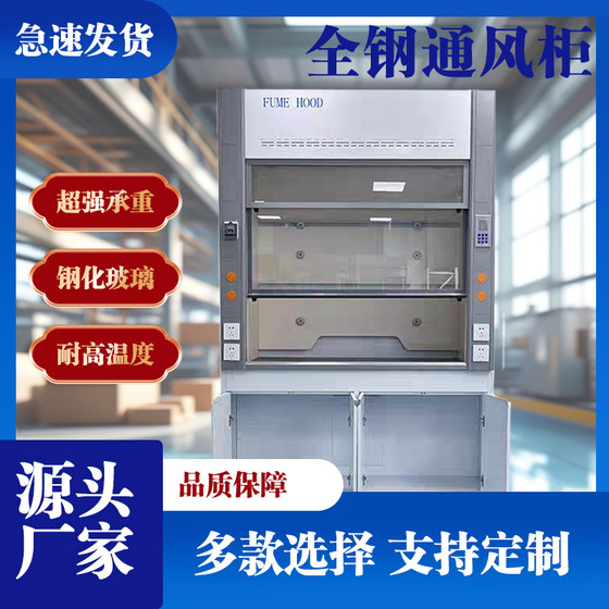 Laboratory all-steel fume hood pp exhaust ventilation kitchen detoxification fume hood chemical workbench corrosion resistant fume hood
Laboratory all-steel fume hood pp exhaust ventilation kitchen detoxification fume hood chemical workbench corrosion resistant fume hood