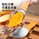 切芒果神器削芒果皮专用刀不锈钢水果取肉器