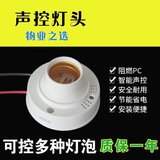 Sound control lamp holder flame retardant sound light control switch property induction corridor delay E27 lamp holder controllable LED energy saving lamp