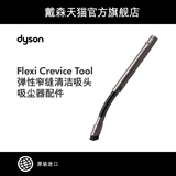Dyson Dai Sen Flexi crevice tool elastic narrow seam cleaning suction cleaner accessories