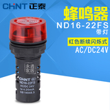 Chint buzzer 22mm light buzzer nd16-22fs AC / DC24V intermittent flashing red