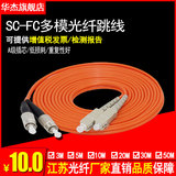 Huajiehengxun sc-fc multimode dual core fiber jumper 3M jumper 5 / 10 / 15m fiber pigtail jumper