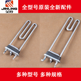 Jinling washing machine Aqua 1000t 126s / xqg80-12vd heating tube heating rod heating wire