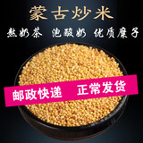 手工炒米内蒙古特产农家乡里糜子380克特价泡奶茶粉零食蒙古炒米