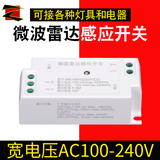 220V microwave radar human body induction switch can hide small moving objects, vehicle detection delay light control