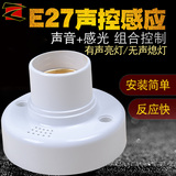 220V acousto-optic control switch lamp holder induction delay acousto-control corridor can be connected to LED energy-saving lamp head E27 screw port