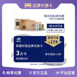 Qinghai Tibet Qilian brand exchange card can be exchanged for 3 times, only 200 yuan per time