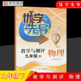 Excellent learning guide teaching and evaluation the second semester of physics of the ninth grade under the ninth grade