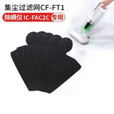 Japan imported fac2c-fac3c special iris / Alice original disposable dust collection filter screen cf-ft1