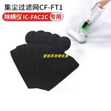 Special accessories for ic-fac2c acarid remover of cf-fs2 / cf-ft1 dust collection filter screen of iris, Japan