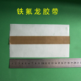 Teflon high temperature resistant tape insulation, wear resistance and heat resistance 300 degree tape