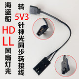 Pirate ship HD / ll fan light to 5v3 needle Shenguang synchronous transfer line