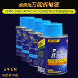 中框药水拆框解胶液 华为/vivo/OPPO/小米/三星/苹果拆框水