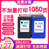适用惠普56墨盒HP5608墨盒hp7150墨盒hp7155 7550 7660 7760 7960 hp56 57墨盒HP4255 4256 1350 2410 HP5652