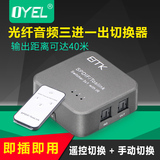 Digital fiber audio switcher 3 in 1 out SPDIF Toslink 3 in 1 out branch with remote control