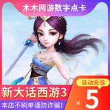 Netease all in one card 5 yuan point card 50 points new Dahua Xiyou 3 Dahua 3 50 jade and silk official automatic recharge