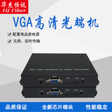 Huajiehengxun VGA audio HD optical terminal VGA to fiber transceiver fiber extender pair