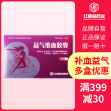 买1送1红珊瑚益气维血胶囊0.45g*192粒/盒 补血补气 女人贫血头晕