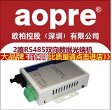 Aopre Auber interconnection 2-way RS485 optical cat bidirectional data optical terminal 485 optical fiber extender data optical cat transceiver