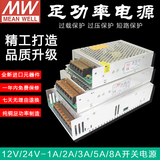 Mingwei led switching power supply 220V to 12v2v-1a / 2A / 3A / 5A / 8A / 10A power supply voltage stabilizing adapter