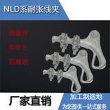 NLD-1耐张线夹NLD型 国标热镀锌NLD-2 玛钢铁附件 拉线电力金具