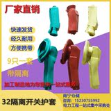 32隔离开关护套 6只一套不带隔离 橡胶护套优质