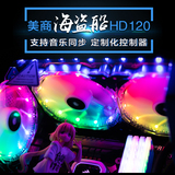 Pirate ship HD120 / hd140 American commercial pirate ship ll120 ll140 RGB RGB fan
