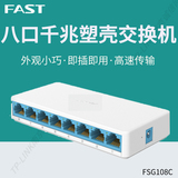 Fast fsg108c 8-port full Gigabit switch 7-port Network Cable Splitter hub domestic dormitory shunt